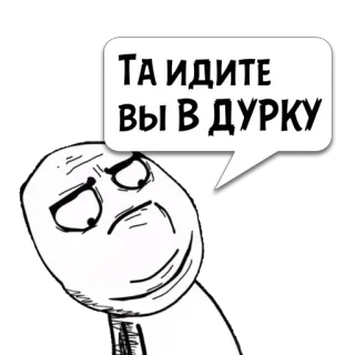 😼 bbc314ea ТА ИДИТЕ ВЫ В ДУРКУ Meme, Rage Face, Ofensivo, Russo, Insulto telegram sticker