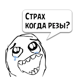 😼 265c7c33 СТРАХ
КОГДА РЕЗЫ? Meme, Pianto, Paura, Russo, Sticker telegram sticker