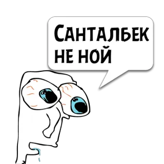 😼 287dbb5d САНТАЛЬБЕК
НЕ НОЙ Meme, Piangendo, Triste, Piangere, Divertente, Meme di internet telegram sticker