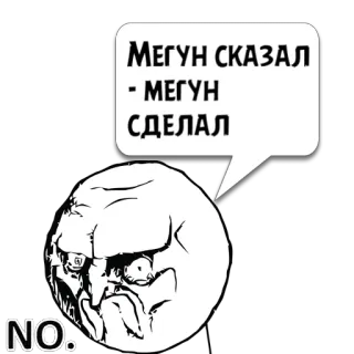 😼 3157c130 Мегун сказал - Мегун сделал Meme, Trollface, Divertente, Meme di Internet, Detto, Russo telegram sticker