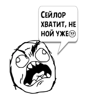 😼 44adb235 Сейлор ХВАТИТ, НЕ НОЙ УЖЕ Meme, Rage face, Divertente, Meme di internet telegram sticker