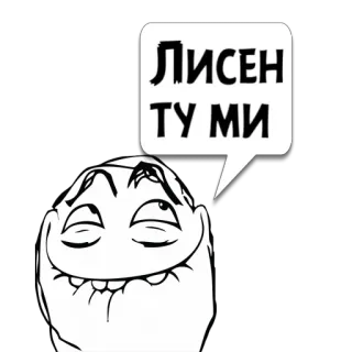😼 19345b26 Лисен
ТУ МИ Meme, Trollface, Internet Meme, Lustig, Humor telegram sticker