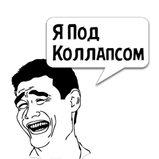😼 4f4a6d02 Я Под Коллапсом Meme, Trollface, Lachen, Zusammenbruch, Russisch, Internet Meme telegram sticker