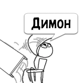 😼 514e5dd6 Димон Meme, Trollface, Lustig, Russisch telegram sticker