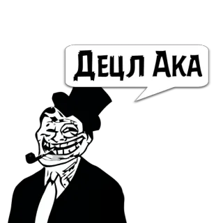 😼 6aa36396 Децл Ака Meme, Trollface, Децл, Russisch telegram sticker