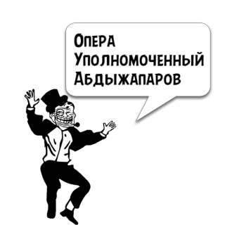 😼 6b36a6e9 Опера
Уполномоченный
Абдыжапаров russischer Text, Trollface, Meme, Oper, lustig, Schwarzweiß telegram sticker