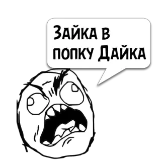 😼 8d2eb332 Зайка в попку Дайка Meme, Rageface, Lustig, Trollface telegram sticker