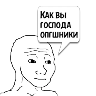 😼 a089f5a0 КАК ВЫ ГОСПОДА ОПГШНИКИ Meme, Wojak, Russisch, Text, Ausdruck, Traurig telegram sticker