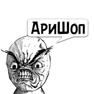 😼 a4219a75 АРИШОП wütend, Meme, Ausdruck, Russisch, Kyrillisch telegram sticker