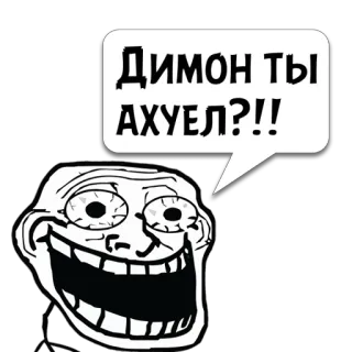 😼 aed28be1 ДИМОН ТЫ АХУЕЛ?!!! trollface, meme, lustig, russisch, text telegram sticker