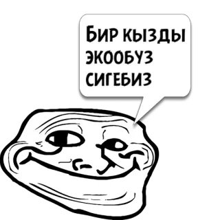 😼 b4b94518 БИР КЫЗДЫ ЭКООБУЗ СИГЕБИЗ Trollface, Internet Meme, Troll, Meme telegram sticker