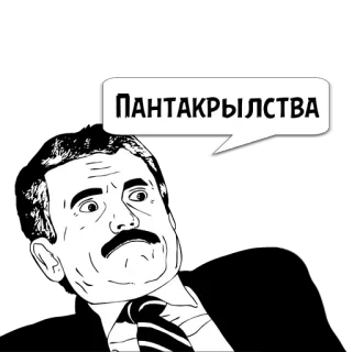 😼 b7033cd2 ПАНТАКРЫЛСТВА Meme, lustig, Russisch, Gesicht, Ausdruck telegram sticker