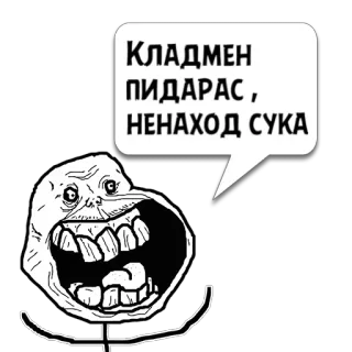 😼 e533b01f КЛАДМЕН ПИДАРАС, НЕНАХОД СУКА Meme, Offensiv, Beleidigung, Russisch, Trollface telegram sticker