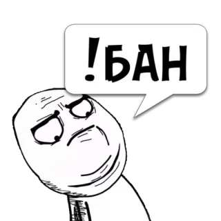 😼 e5581ff2 БАН Meme, Rage Face, Ausdruck, Internet Meme telegram sticker