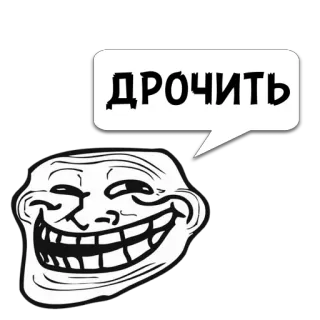 😼 0af14c43 Trollface ДРОЧИТЬ Trollface, Meme, Meme internet, Humor telegram sticker