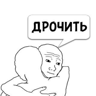 😼 1699cf1a ДРОЧИТЬ Meme, Wojak, Peluk, Menangis, Ofensif, Sedih telegram sticker