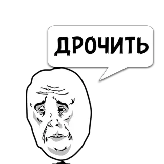 😼 1dc05599 ДРОЧИТЬ Meme, Trollface, Rusia, Ofensif, Meme internet telegram sticker