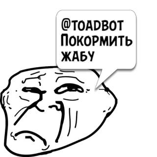 😼 22de38c0 @TOADBOT
ПОКОРМИТЬ
ЖАБУ Meme, Trollface, Rusia, Katak Puru telegram sticker