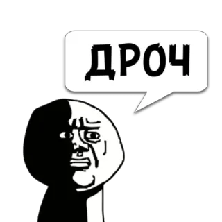 😼 2870cd85 ДРОЧ Meme, Lucu, Ofensif, Reaksi, Internet, Rusia telegram sticker