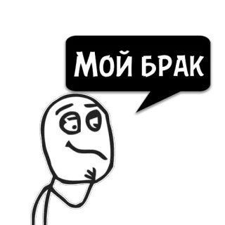 😼 4be81f50 МОЙ БРАК Meme, Berpikir, Pernikahan, Cringe telegram sticker