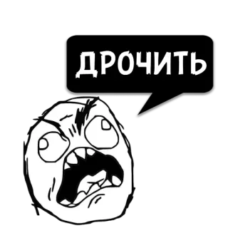 😼 816c3b4f ДРОЧИТЬ Meme, Rage Face, Meme internet, Lucu, Ekspresi, Rusia, Teks telegram sticker