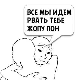 😼 9a58d14c ВСЕ МЫ ИДЕМ РВАТЬ ТЕБЕ ЖОПУ ПОН wojak, meme, ofensif, kasar, rusia telegram sticker