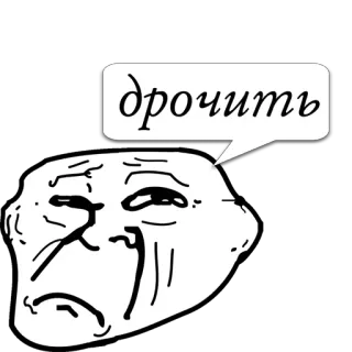 😼 9b3c8228 дрочить Trollface, Meme, Ofensif, Rusia, Slang telegram sticker