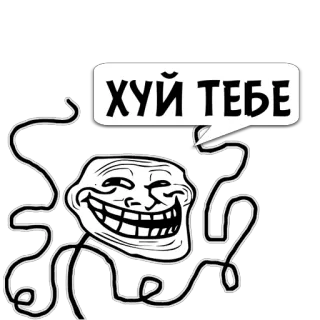 😼 9c6cb55c ХУЙ ТЕБЕ Trollface, menyinggung, bahasa gaul, Rusia, meme, kata kasar telegram sticker