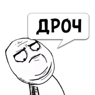 😼 c83b080e ДРОЧ Meme, Rage Face, Meme internet, Humor telegram sticker