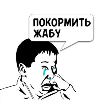 😼 cd9735b0 ПОКОРМИТЬ ЖАБУ menangis, sedih, kodok, memberi makan, meme, rusia telegram sticker