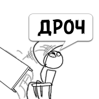 😼 d32c1ec7 ДРОЧ meme, rage comic, manusia stik telegram sticker