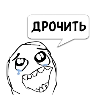 😼 eadbd584 ДРОЧИТЬ Meme, Rage Comic, Menangis, Meme Internet, Rusia telegram sticker