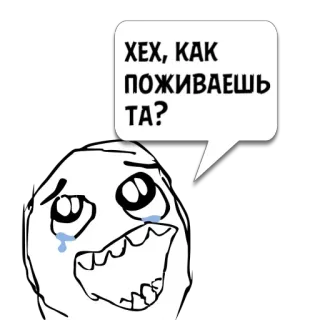 😼 f62d2e1e ХЕХ, КАК ПОЖИВАЕШЬ ТА? Meme, menangis, lucu, komik, rusia telegram sticker