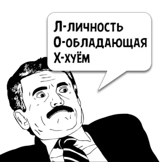 😼 53983a2b Л-ЛИЧНОСТЬ
О-ОБЛАДАЮЩАЯ
Х-ХУЁМ Meme, Rusia, Ofensif, Kasar, Pria, Ilustrasi whatsapp sticker