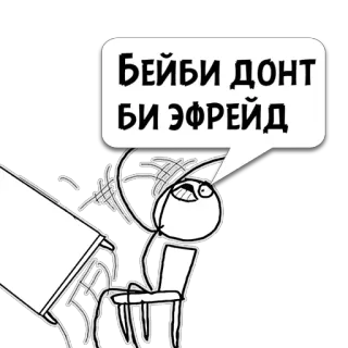 😼 6eeef263 БЕЙБИ ДОНТ БИ ЭФРЕЙД Meme, Trollface, Rusia, Teks, Internet, Lol whatsapp sticker