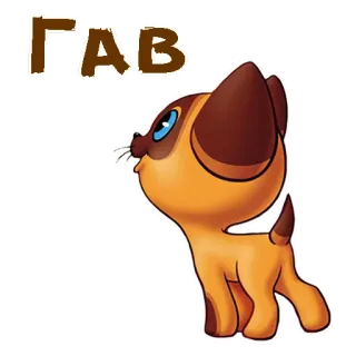 😉 6386d3bc ГАВ 狗, 小狗, 卡通 telegram sticker