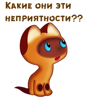 🥺 91092b0e КАКИЕ ОНИ ЭТИ НЕПРИЯТНОСТИ?? 猫, 卡通, 问题, 可爱, 俄语, 动物, 贴纸 telegram sticker