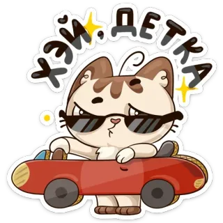 😎 002226c2 Хей, Детка gato, carro, óculos de sol, desenho animado, animal, adesivo, fofo, legal whatsapp sticker