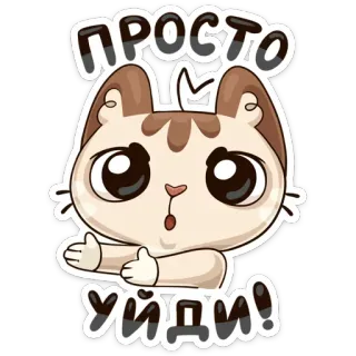 😠 91947971 Просто УЙДИ! gato, gatinho, animal, desenho animado, russo, sair, gesto whatsapp sticker