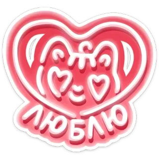 ❤ b85e1941 ЛЮБЛЮ coração, amor, fofo, gato, russo whatsapp sticker