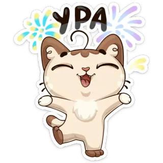 ☺️ db4d4950 УРА gato, fogos de artifício, celebração, feliz, fofo, russo whatsapp sticker