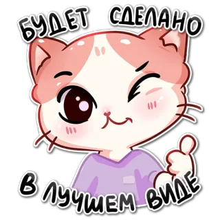 👍 20f4522b БУДЕТ СДЕЛАНО В ЛУЧШЕМ ВИДЕ kucing, kartun, jempol ke atas, imut, rusia, teks telegram sticker