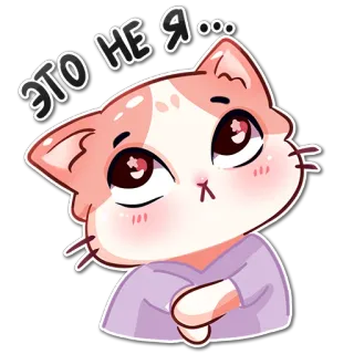 🙄 2b39180c ЭТО НЕ Я... kucing, imut, stiker, kartun, hewan, meme, ekspresi telegram sticker