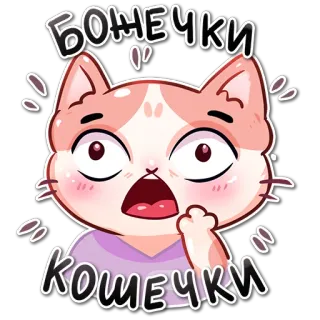 😱 5adc3ddf Божечки Кошечки kucing, stiker, kartun, terkejut, lucu, rusia telegram sticker