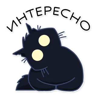 👀 2586975d ИНТЕРЕСНО gato, curioso, interés, pegatina, animal, lindo telegram sticker