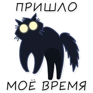 ✊ 3b2229c3 ПРИШЛО
МОЁ ВРЕМЯ gato, gato negro, ruso, texto, pegatina, animal telegram sticker