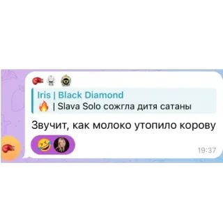 🫥 66eff60e Iris | Black Diamond
| Slava Solo сожгла дитя сатаны
Звучит, как молоко утопило корову whatsapp sticker