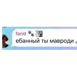 🫥 b7aac3f3 ебанный ты мавроди argot, offensant, russe whatsapp sticker