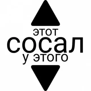 ↕️ c24e323b ЭТОТ
СОСАЛ
У ЭТОГО russe, texte, offensant whatsapp sticker