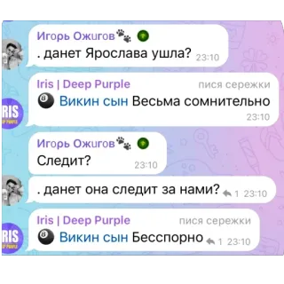 🫥 fb727855 Игорь Ожигов
данет Ярослава ушла? 23:10
пися сережки
Викин сын Весьма сомнительно
Iris | Deep Purple
Игорь Ожигов
Следит?
. данет она следит за нами?
Iris | Deep Purple
пися сережки
Викин сын Бесспорно. whatsapp sticker